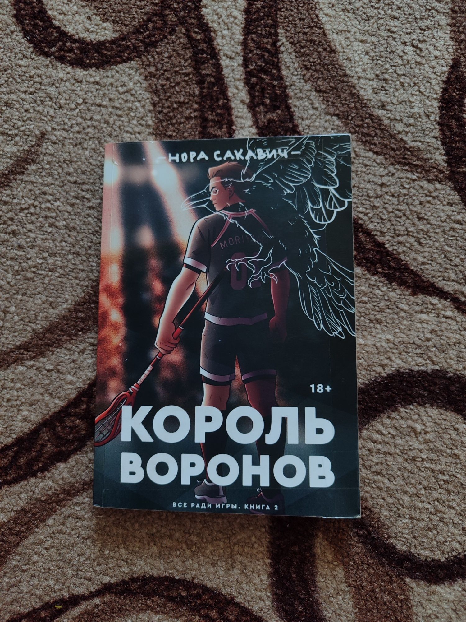 Король воронов (репринт)