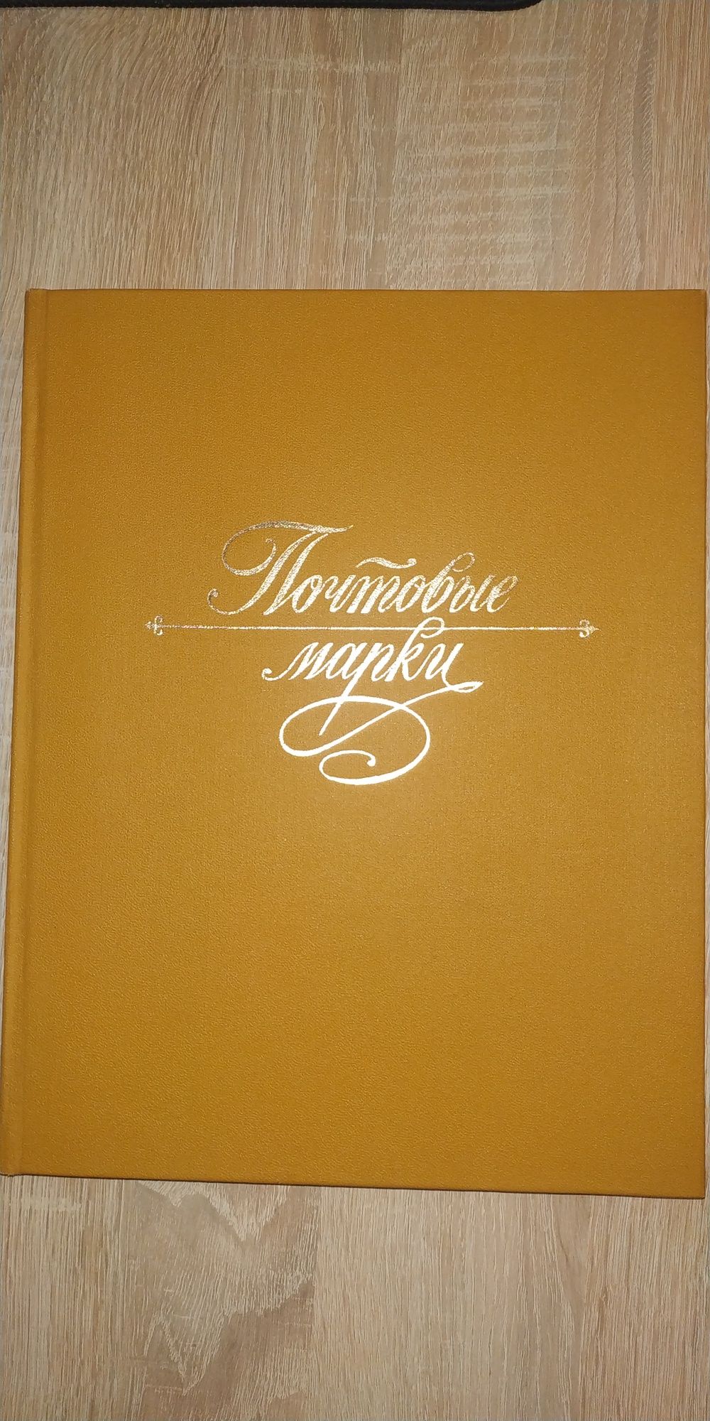 Альбом с марками.