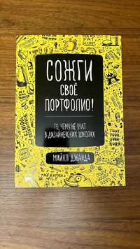 Книга Сожги свое портфолио Майкл Джанга