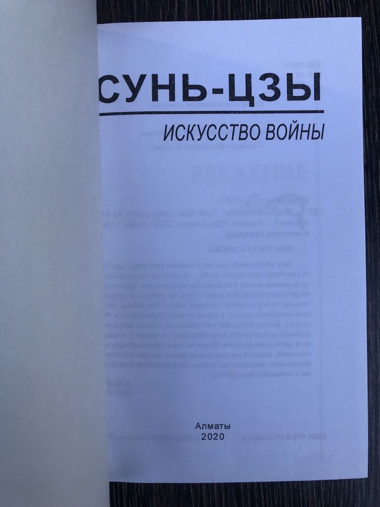 Искусство войны. Сунь-Цзы.