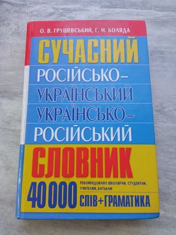 Сучасний російсько-український, українсько-російський словник, 40000