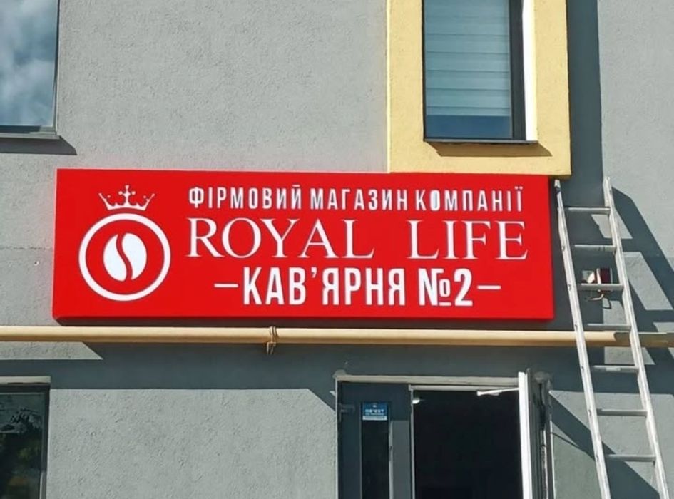 Вивіска, лайтбокс, об'ємні літери, світлова вивіска