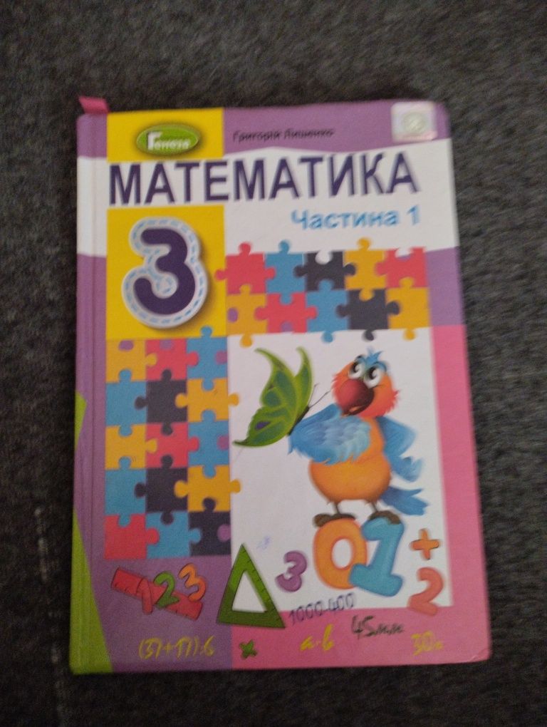 Математика 3 Кл Лишенко