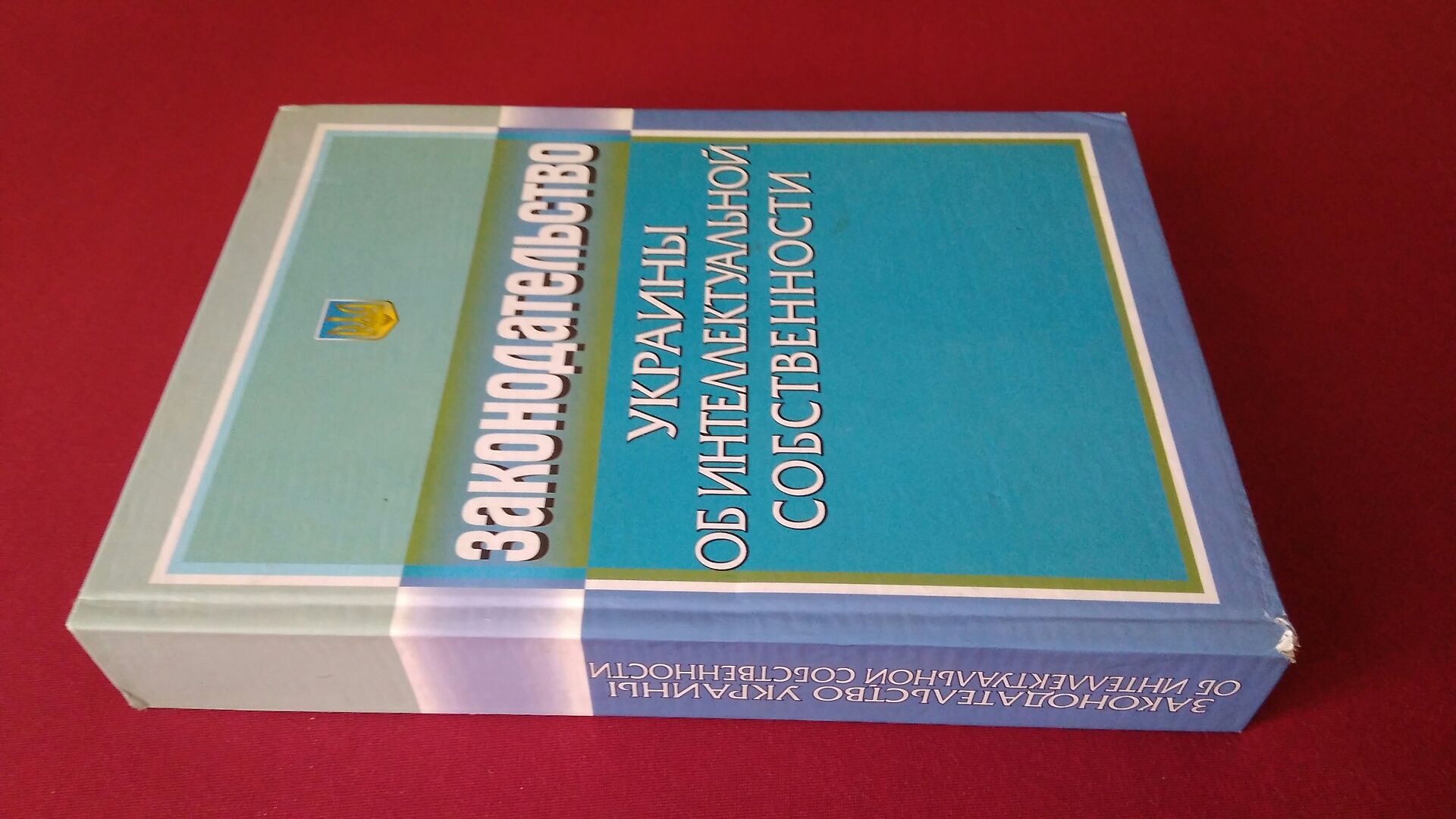Законодательство Украины об интеллектуальной собственности