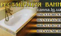 Реставрация ванн