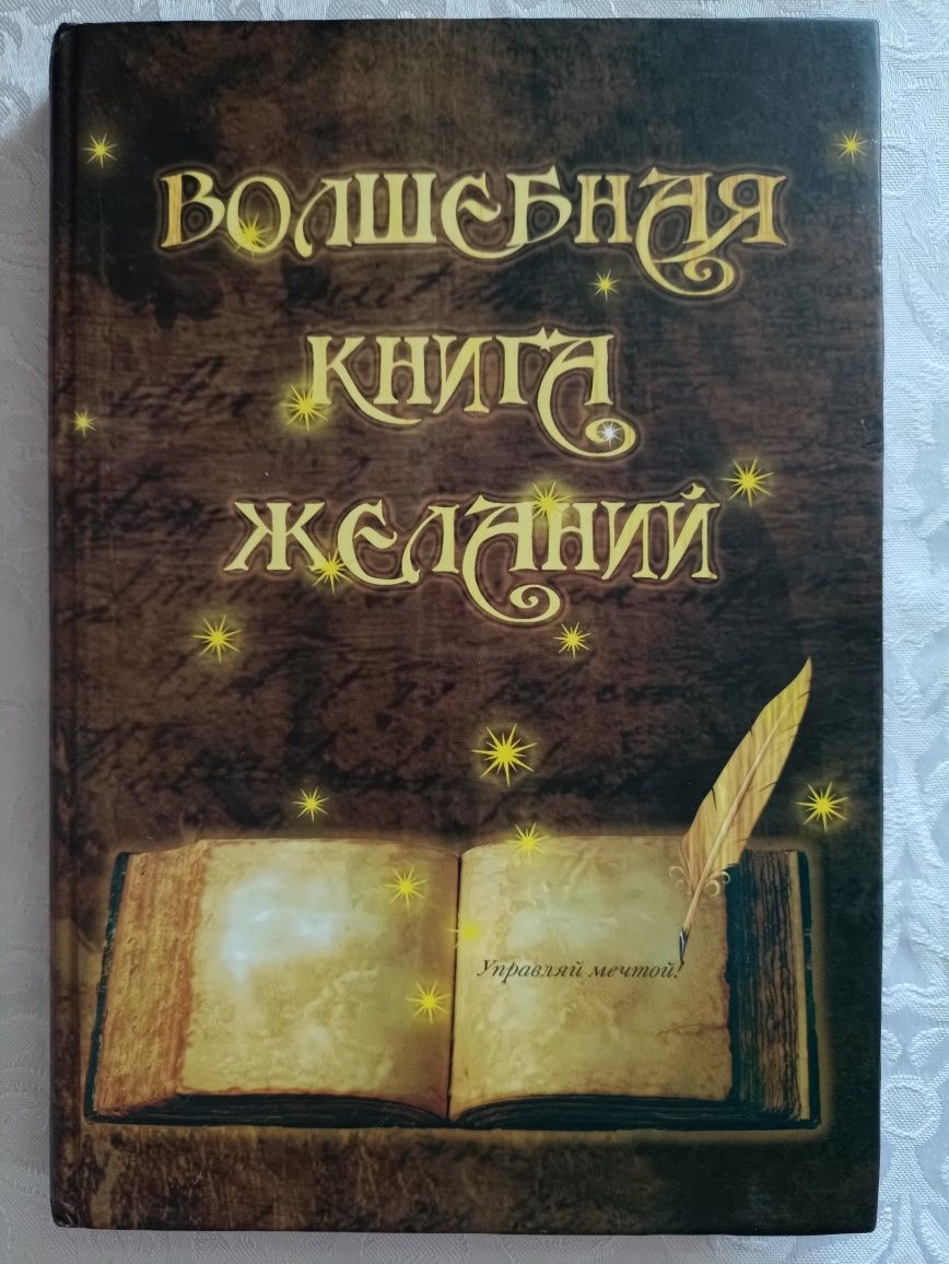 Волшебная книга желаний (Управляй мечтой!)