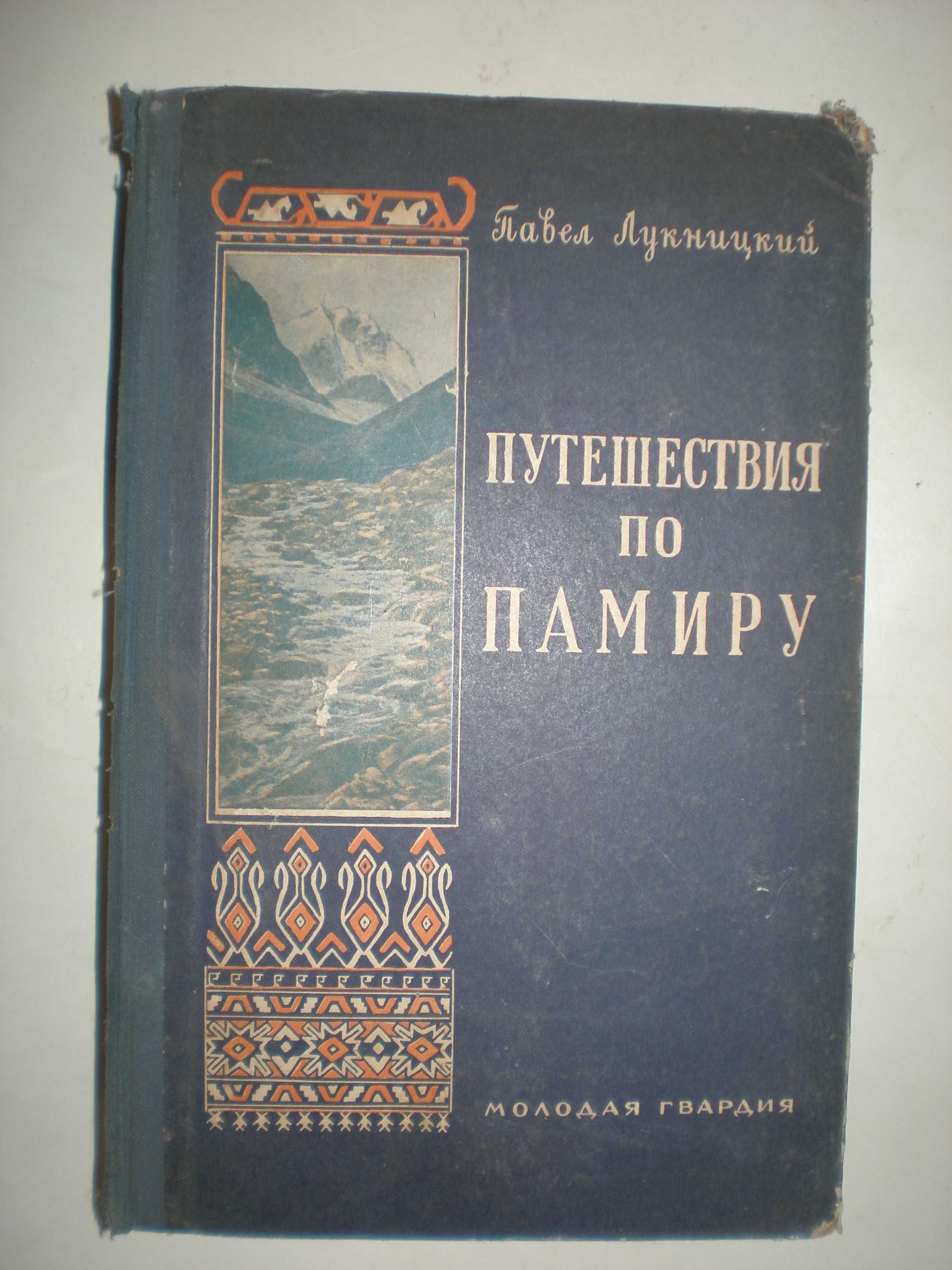 Лукницкий П. Путешествия по Памиру.