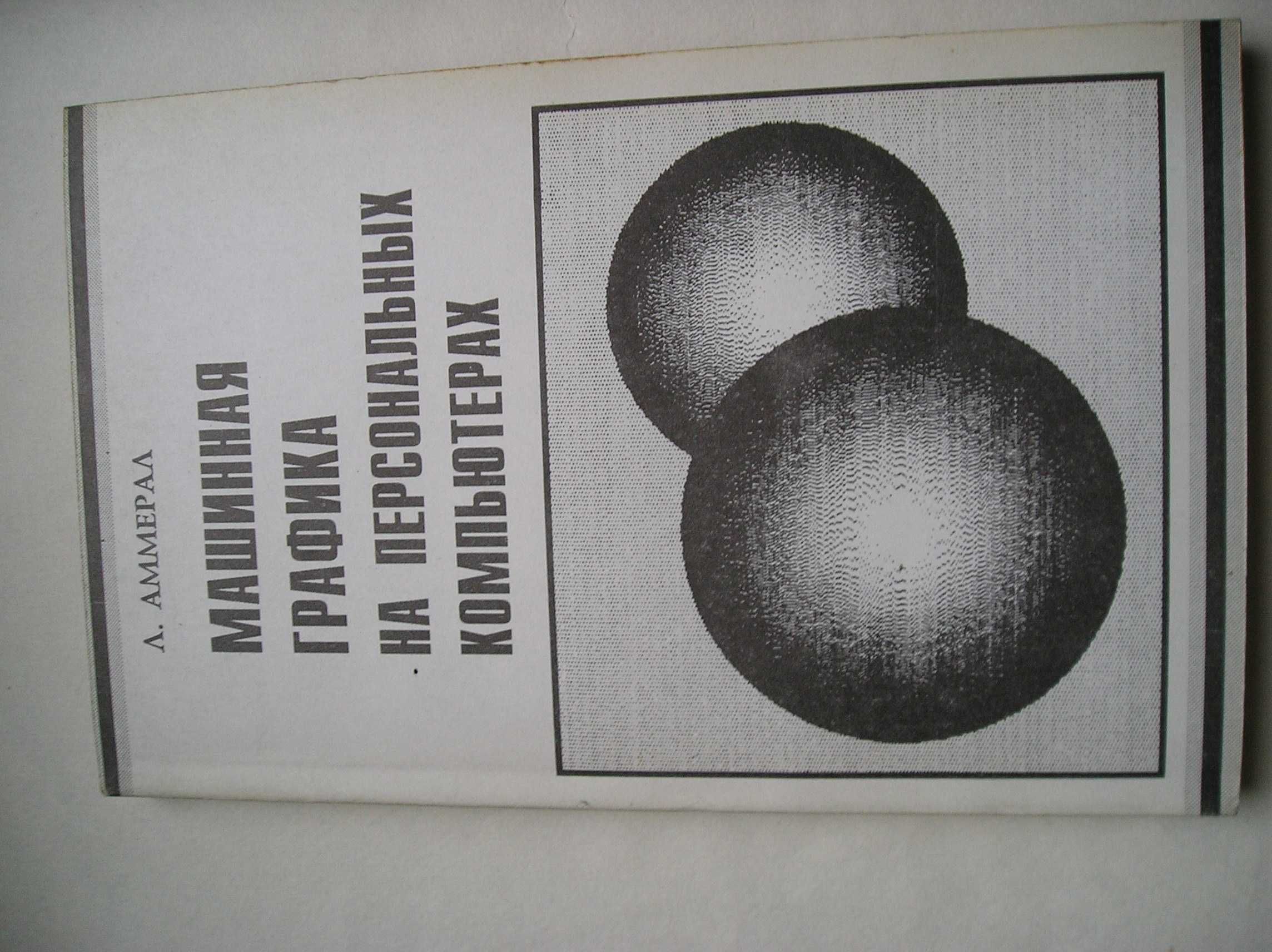 Программирование графики на турбо Си. Л. Аммерал. 1992