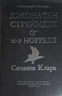 С. Кларк. Джонатан Стрейндж & м-р Норрелл.