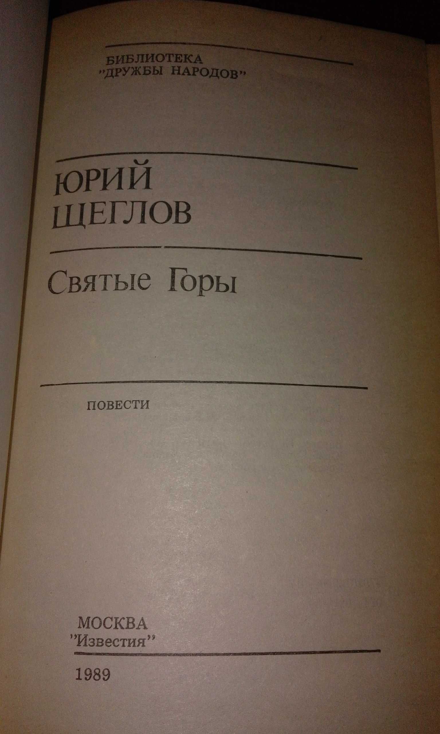 Юрий Щеглов "Святые Горы" Повести