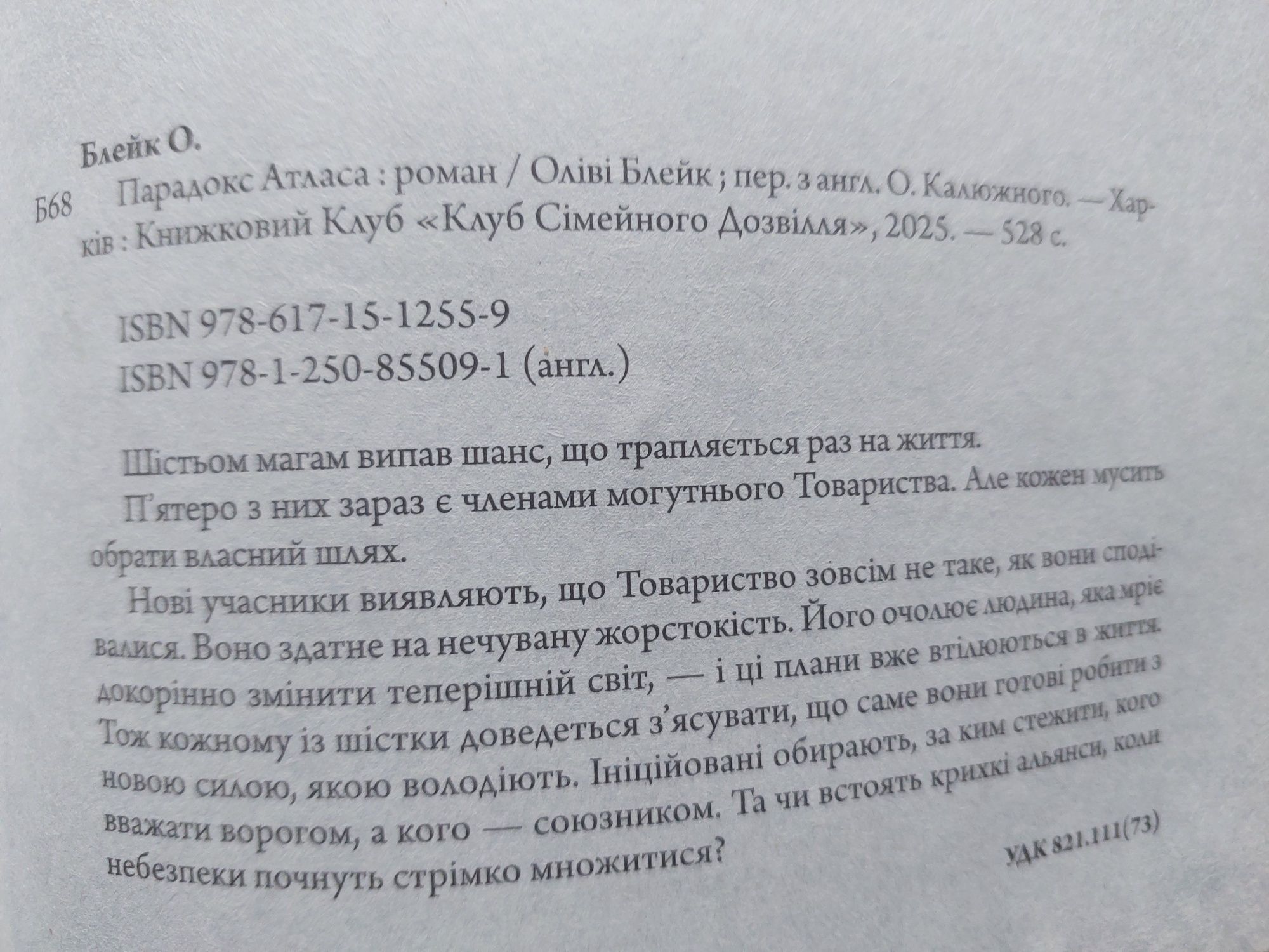 Оліві  Блейк.  Парадокс Атласа.