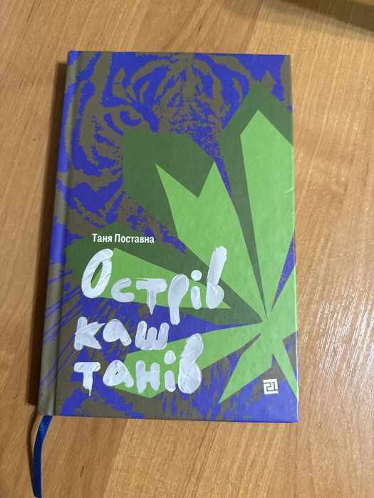 Книга Острів Каштанів Таня Поставна