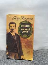 Продаю книгу Жизнь, Милый друг авторів Ги де Мопассан