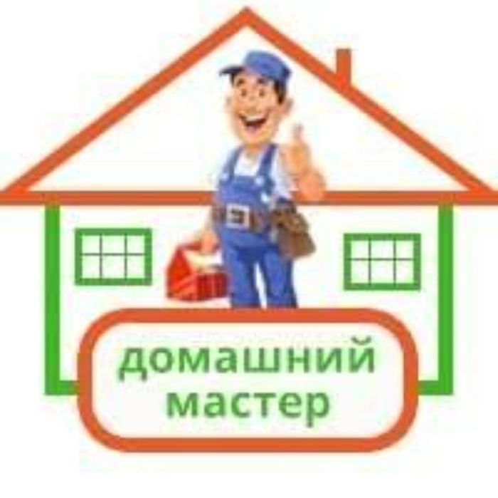 Домашний мастер , муж на час