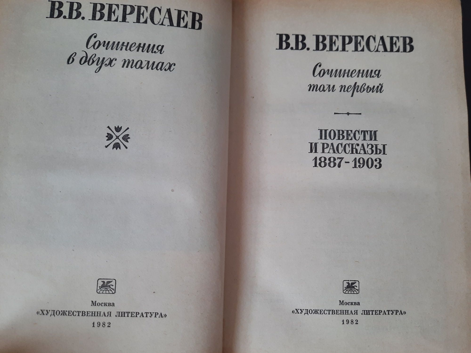 В.В.Вересаев Сочинения в двух томах