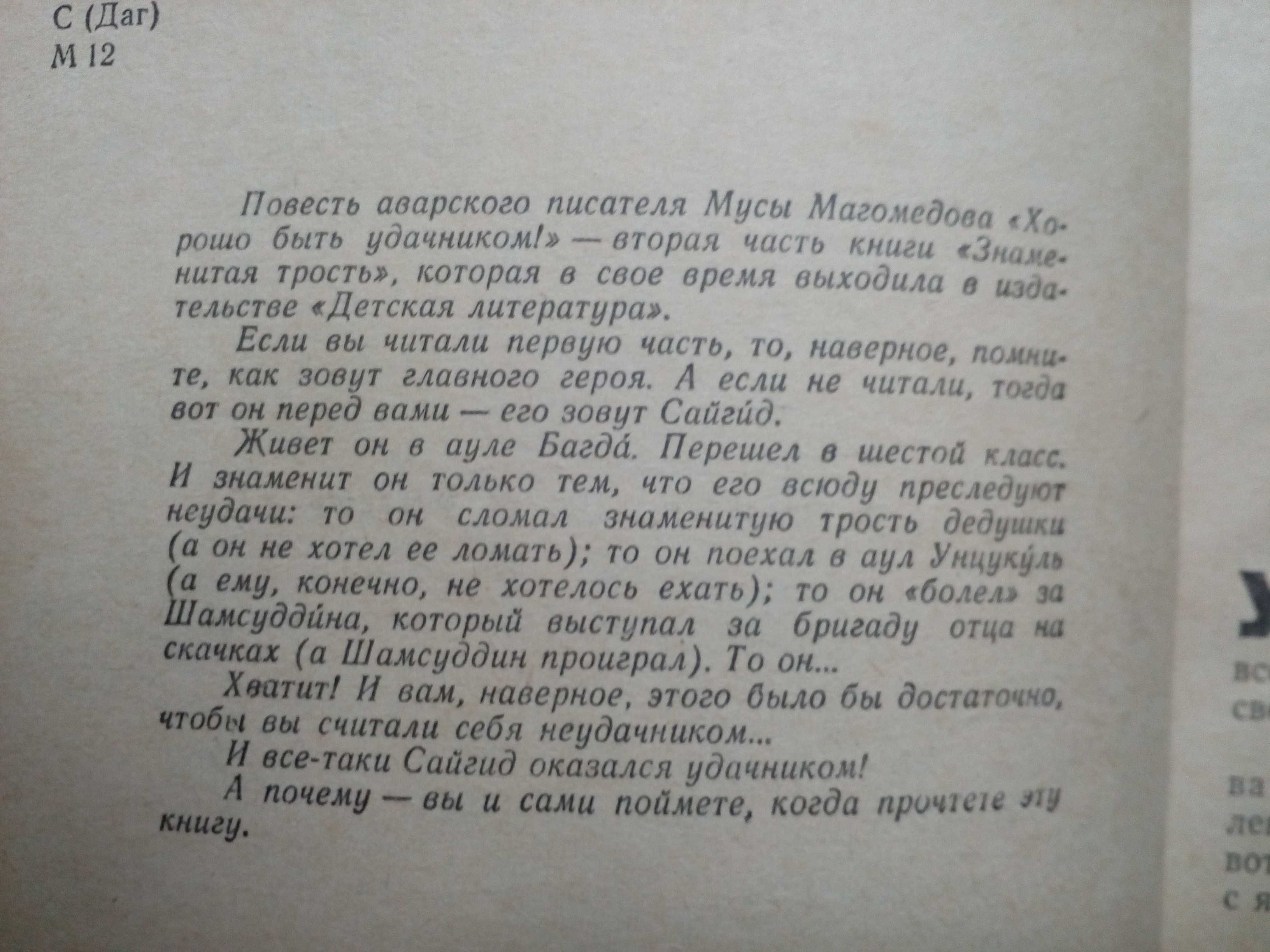 Магомедов"Хорошо быть удачником!".