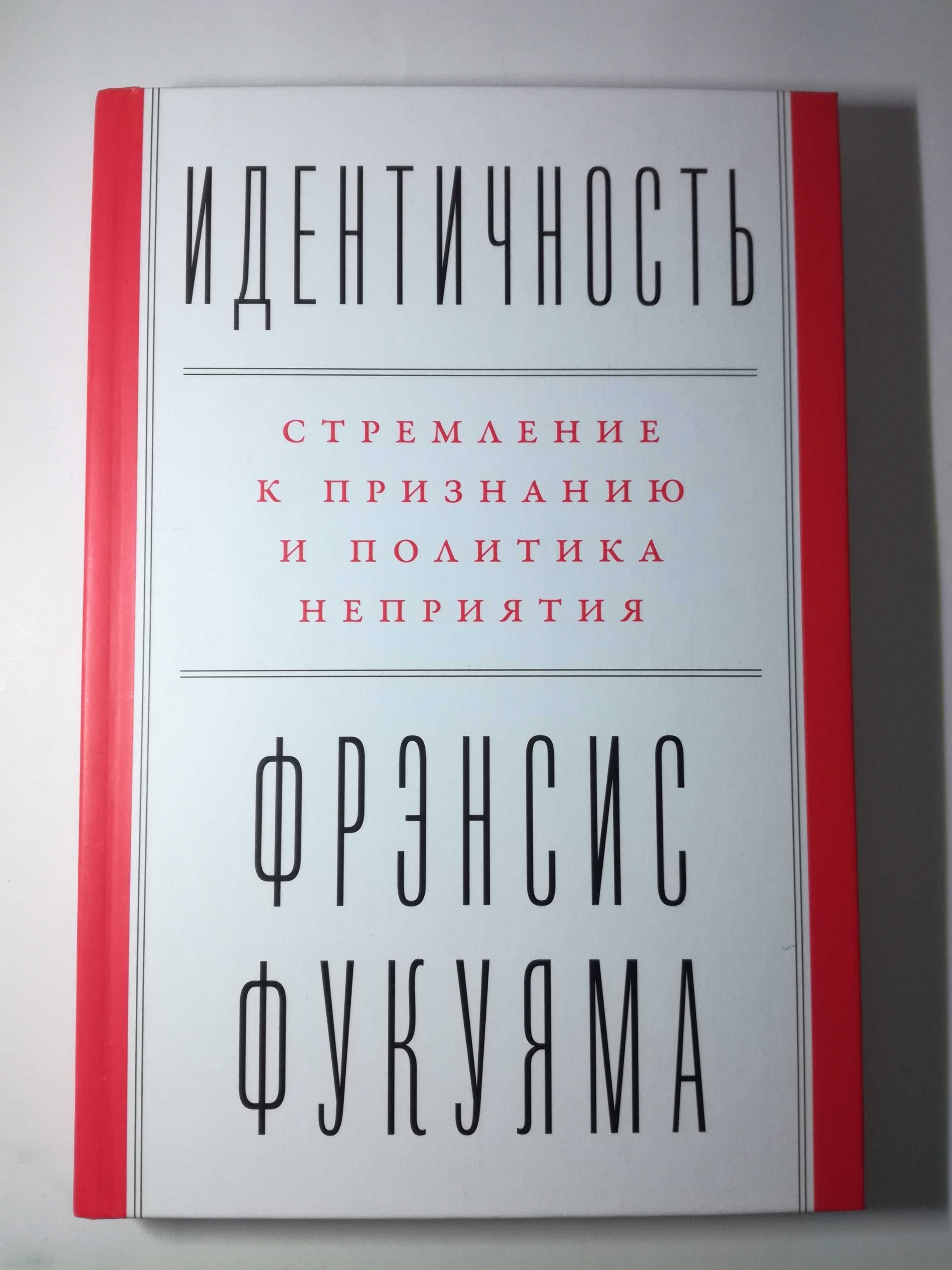 Ф. Фукуяма Идентичность. Стремление к признанию и политика неприятия