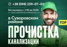 Прочистка канализации Суворовский Район, Поселок Котовского, Пересыпь