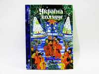 нова дуже красива книга колядок Україна колядує. Колядки Щедрівки ноти