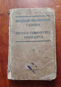 Німецько - український словник 1948 року.