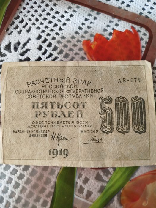 Продам денежный знак РСФСР 1919 года
