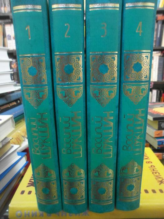 Василий Шукшин. Собрание сочинений в 4-х томах.