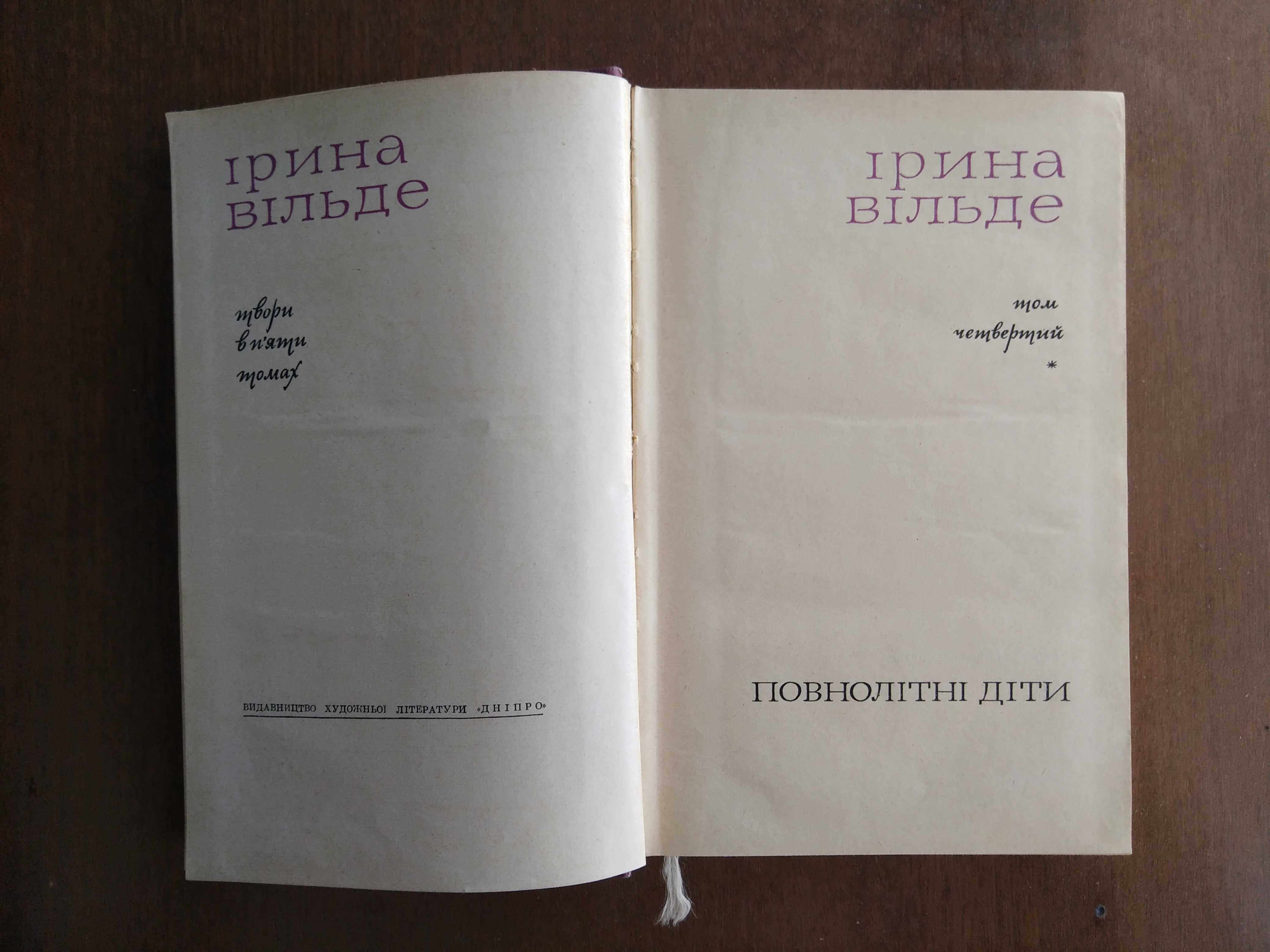 Ірина Вільде. Твори в п'яти томах. 1967-1968 рр.