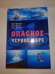 Опасное Черное море История пиратства и катастроф в Черном море