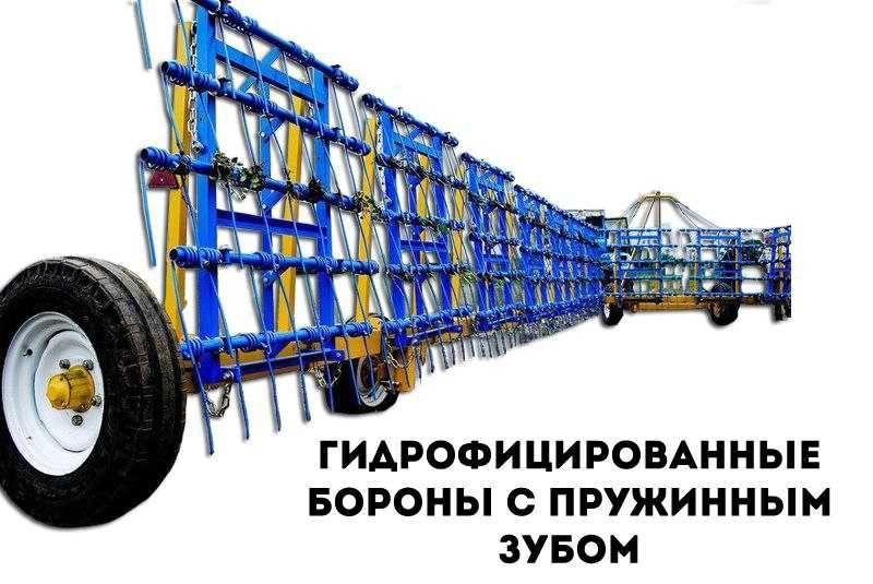 Гідрофікована борона з пружинним зубом БЗП - 24 з компенсацією 25 %