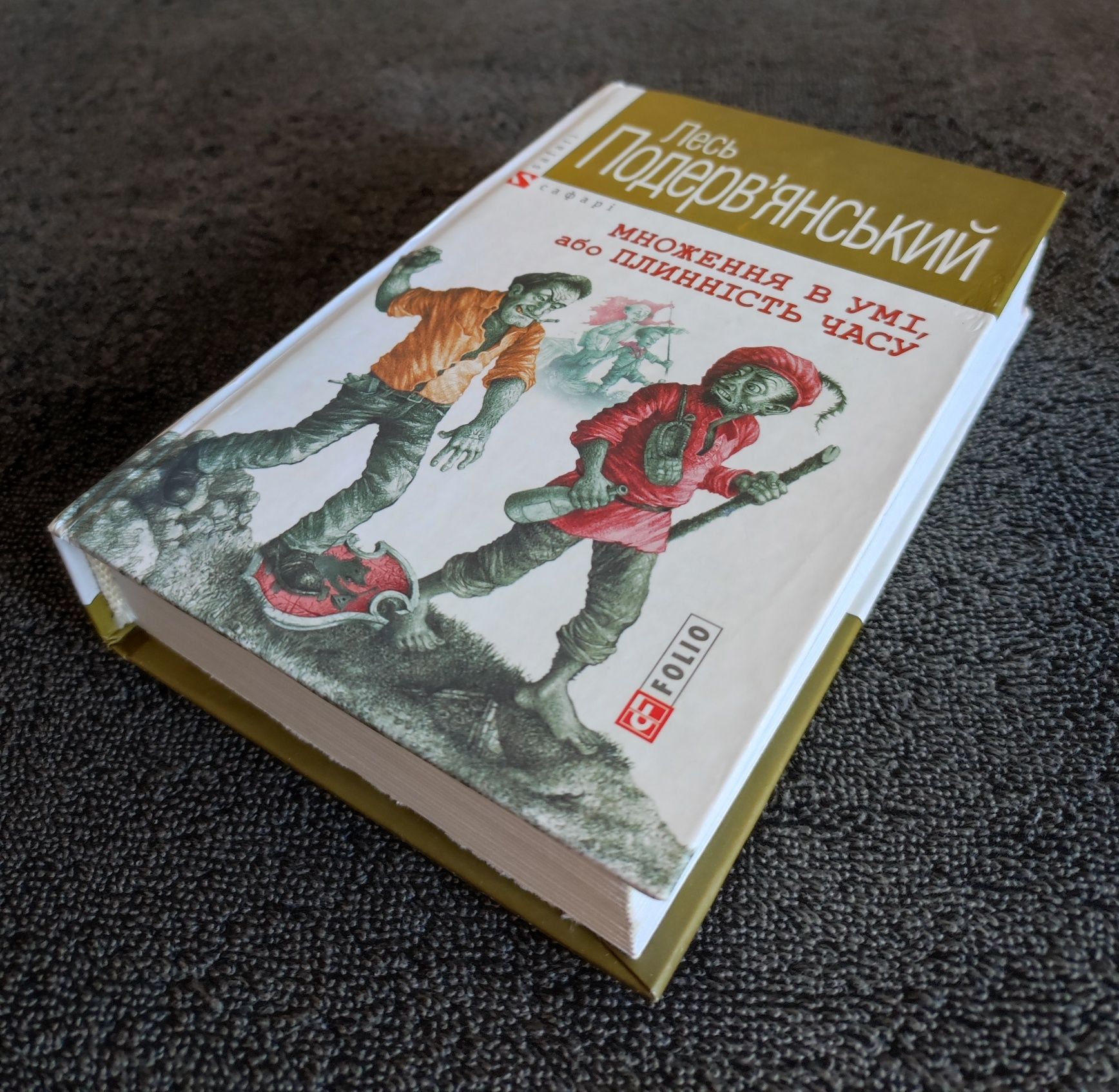 Лесь Подерв'янський. Множення в умi, або Плиннiсть часу.