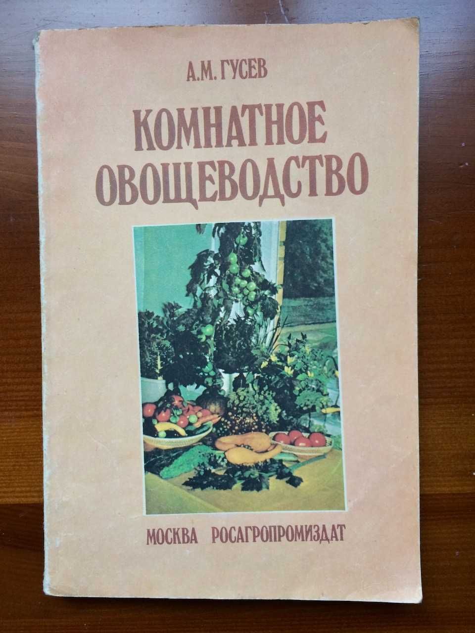 Книга Комнатное Овощеводство Гусев 1989