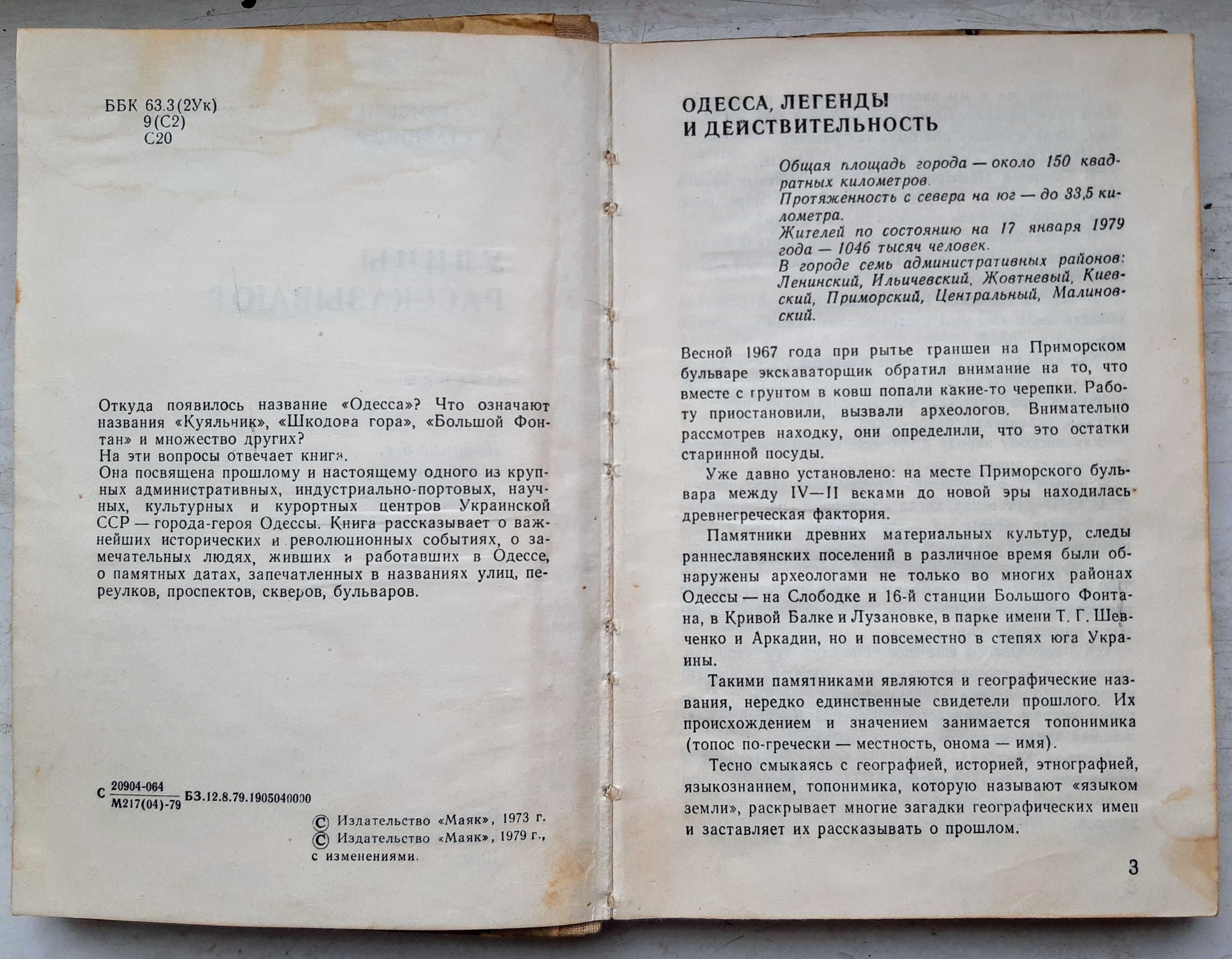 УЛИЦЫ РАССКАЗЫВАЮТ К. Саркисьян М. Ставницер книга про Одессу 1979 г.