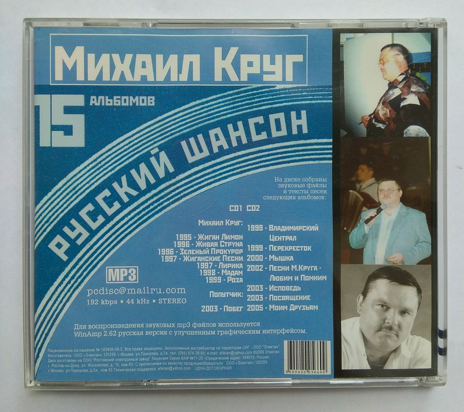 CD "Михаил Круг" 15 альбомов