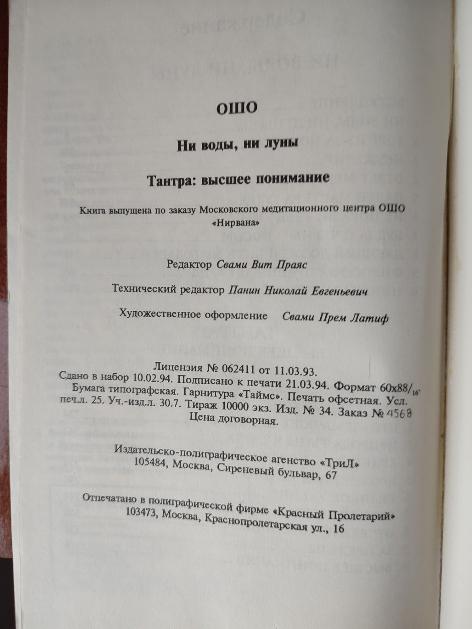 Ошо Ни воды, ни луны