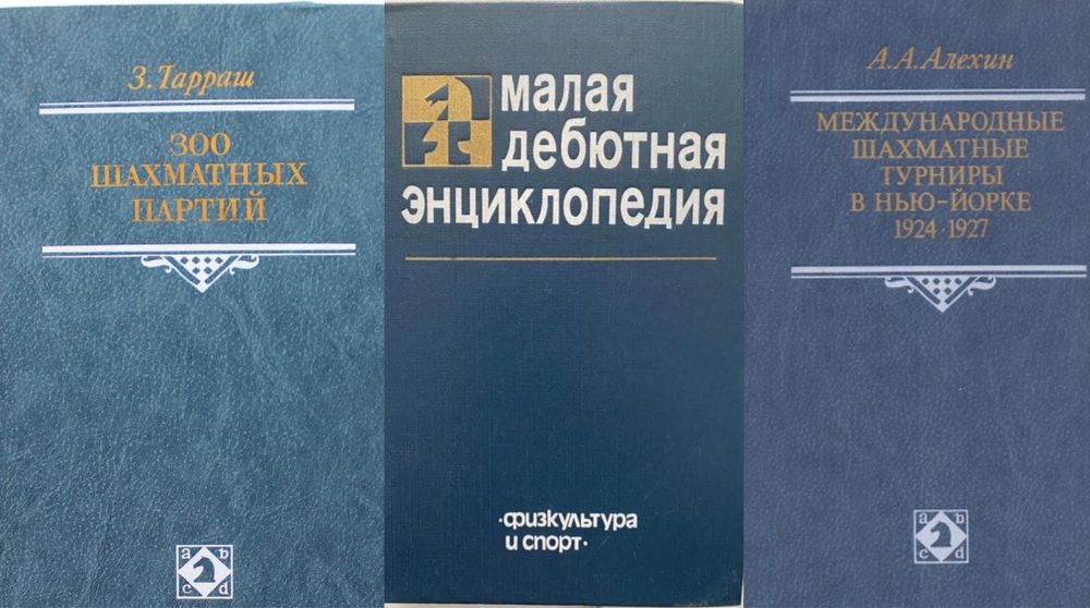 Алехин Тарраш Эстрин