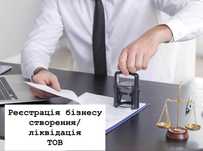 Продам Готовые ТОВ/регистрация - леквидация ТОВ/