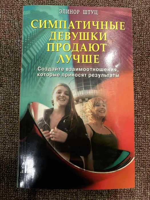 Симпатичные девушки продают лучше Элинор Штуц книга/книжка