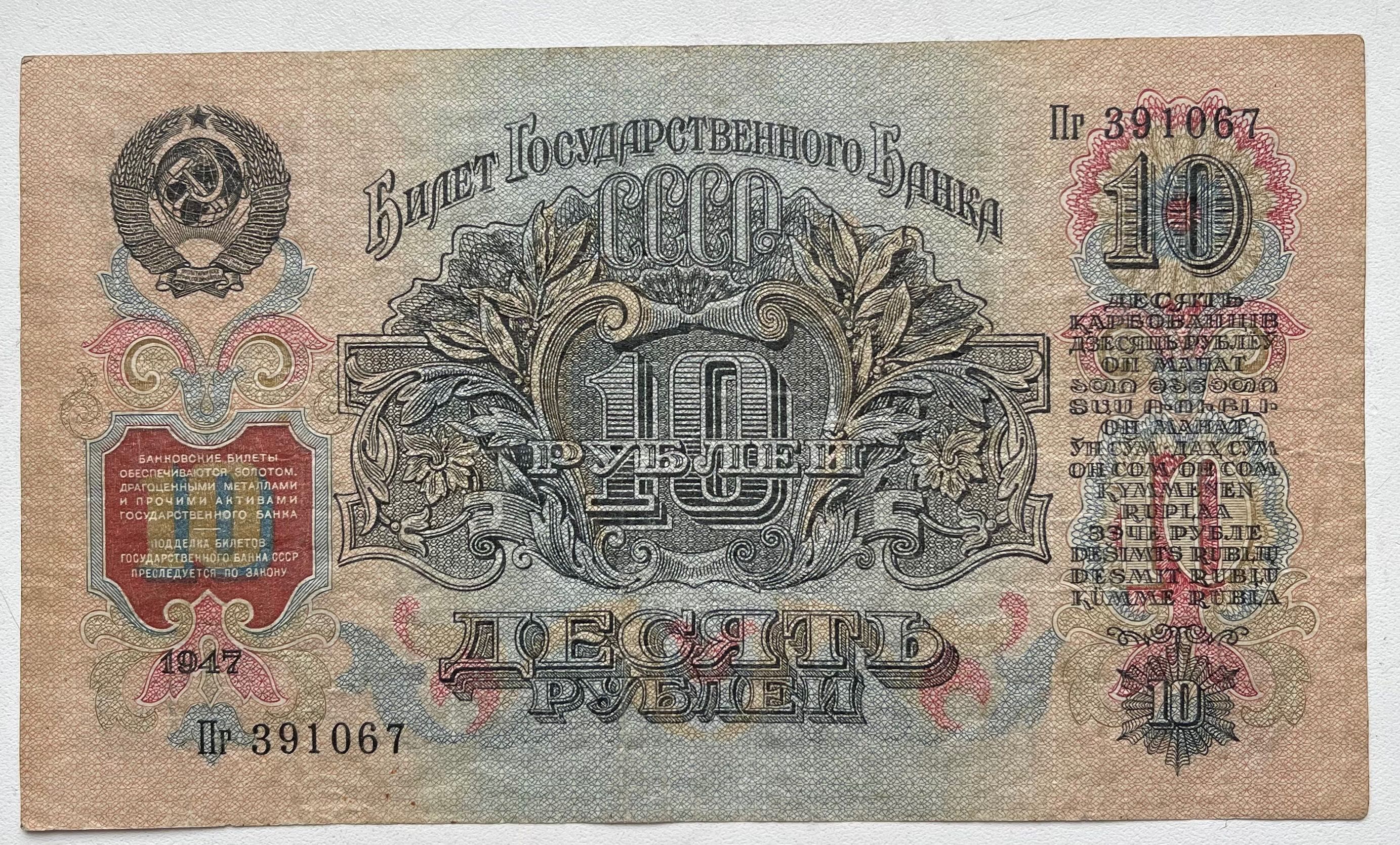 10 рублей 1947 года