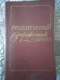 Рецептурный справочник врача. Чекмак. 1983