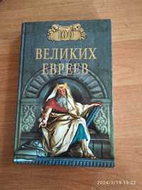 М.Шапиро. 100 великих евреев.