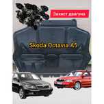 Защита  двигателя мотора Skoda Octavia A5 захист двигуна шкода октавія