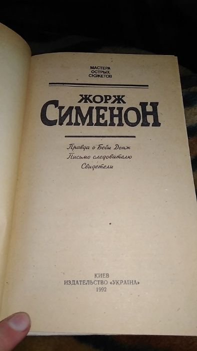 Жорж Сіменон комплект