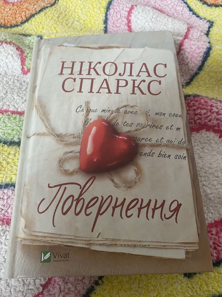Повернення Ніколас Спаркс