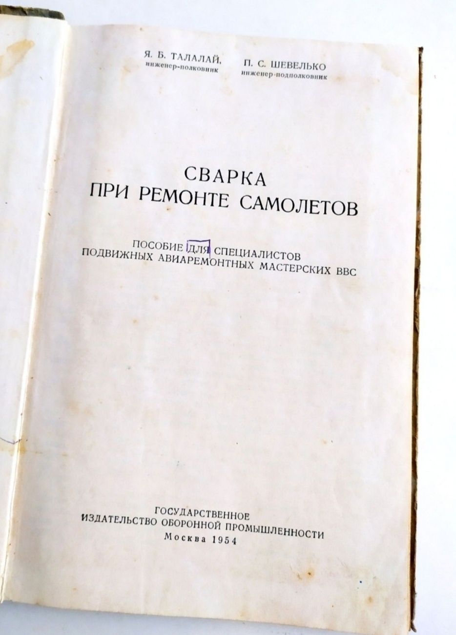 СВАРКА САМОЛЁТА руководство по сварке при ремонте деталей самолёта