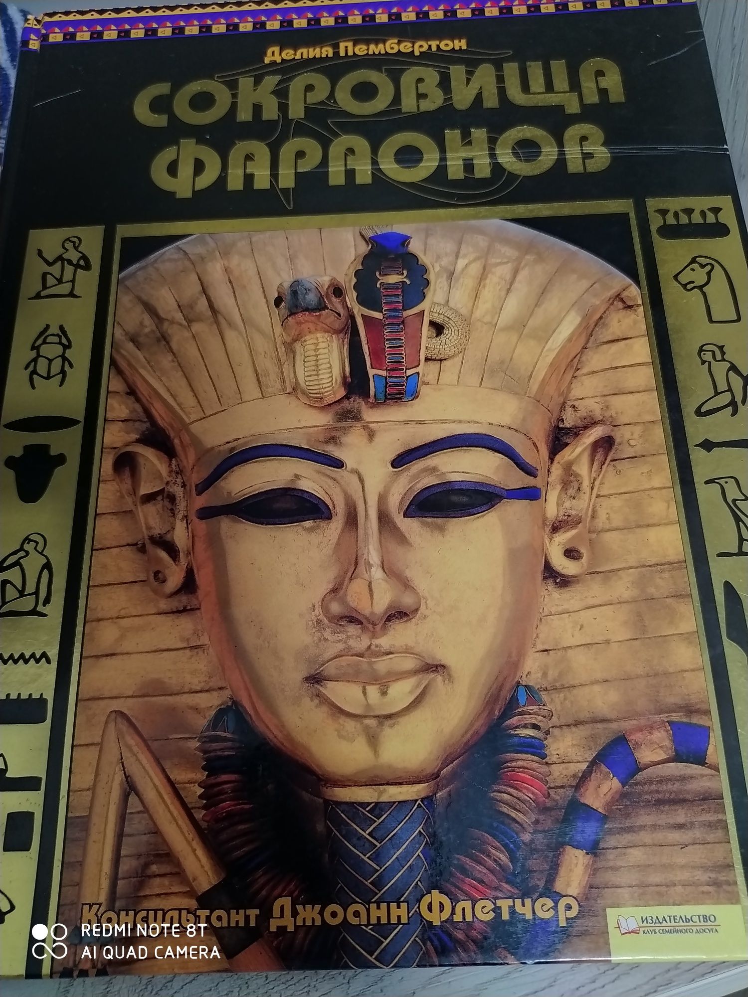 Книга Сокровища Фараонов
