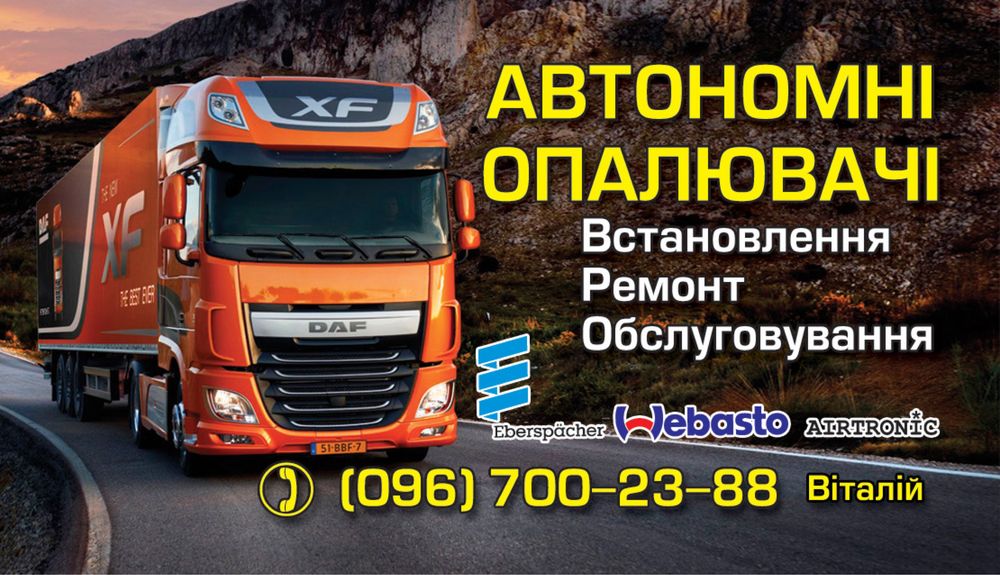 Вебасто: ремонт та встановлення автономок