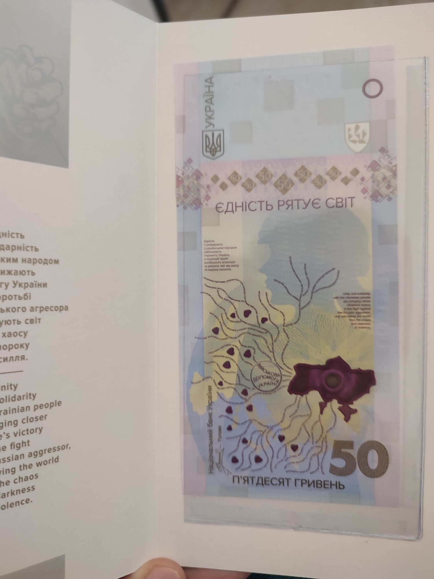 Пам’ятна банкнота “Єдність рятує світ”, 50 грн