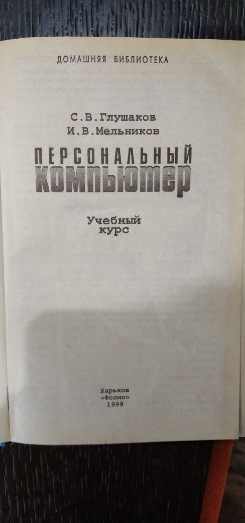 Книга "Персональный компьютер" С.В.Глушаков И.В.Мельников 500 страниц