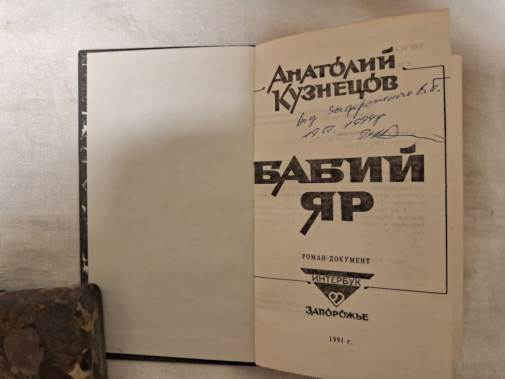 Анатолий Кузнецов•Бабий Яр•