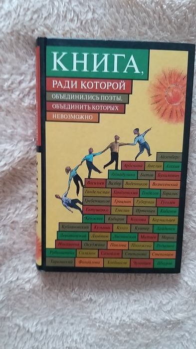 Книга, ради которой объединились поэты, объединить которых невозможно